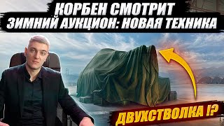 КОРБЕН СМОТРИТ: ЗИМНИЙ АУКЦИОН - НОВАЯ ТЕХНИКА В WORLD OF TANKS !