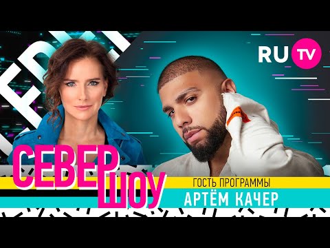 Артём Качер. Север Шоу