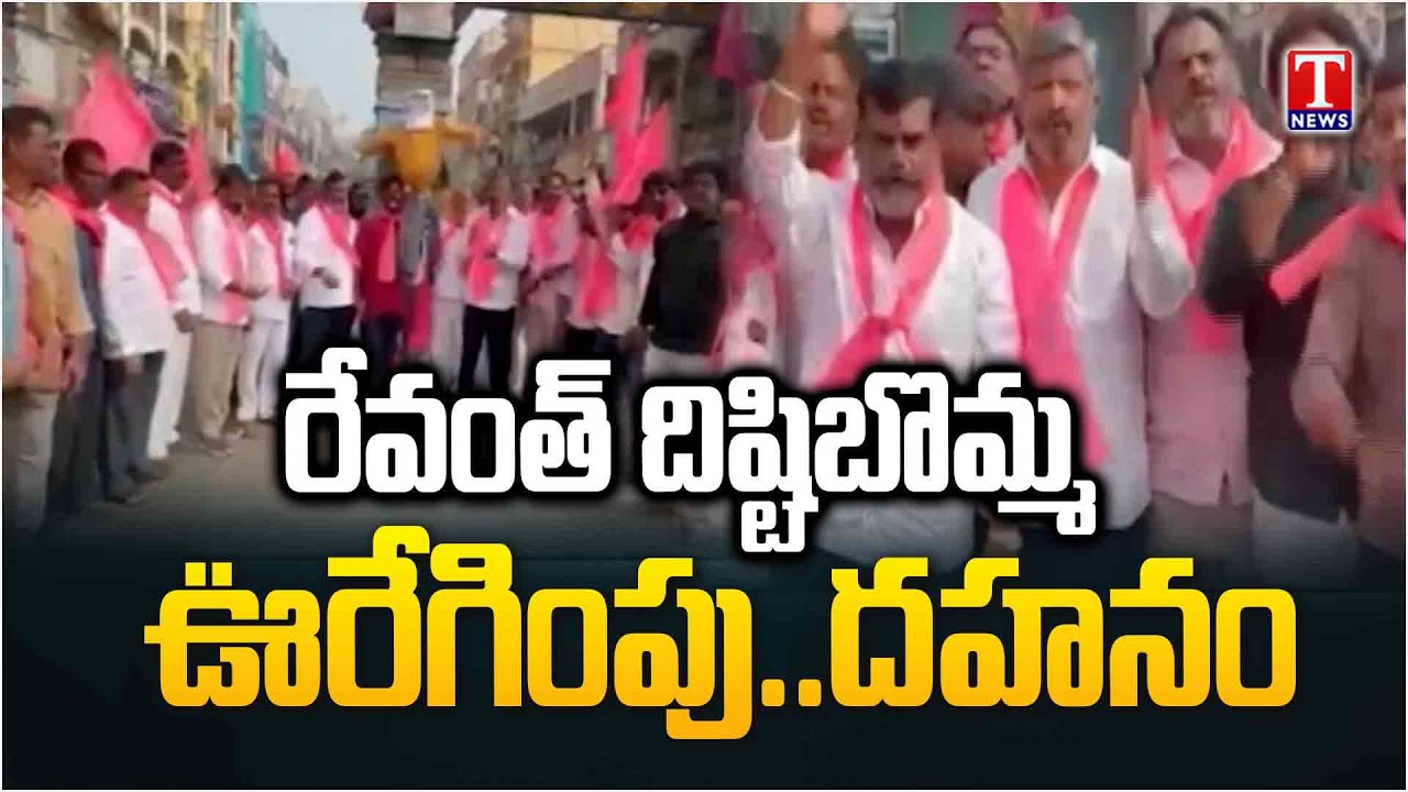 Jagathgirigutta BRS Activists Burns CM Revanth Effigy | T News