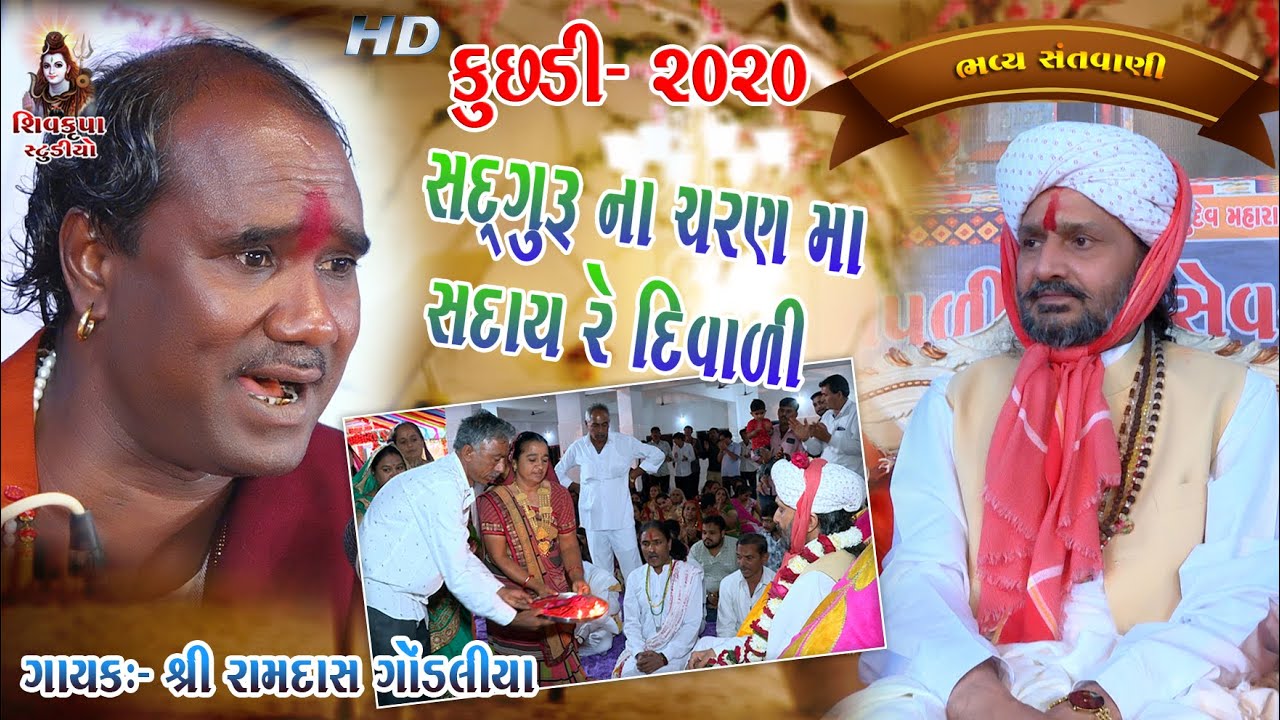 05Sadguru Charan Ma Mare Saday  2020 Ramdas Gondaliya  Kuchhadi Santvani