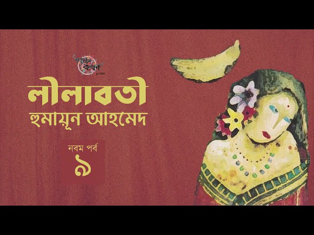 লীলাবতী 9/10 | হুমায়ূন আহমেদ | Humayun Ahmed | Golpokothon by Kollol
