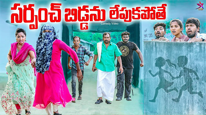 సర్పంచ్ బిడ్డను లేపుకపోతే😎| part-1 |village comedy | 5star channel | Laxmi Srikanth videos