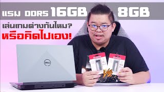 กู ไม่ รู้! แรม DDR5 แบบ 8GB vs 8GBx2 vs 16GB เล่นเกมแรงต่างกันเยอะไหม แบบไหนดี?  (Notebook Version)