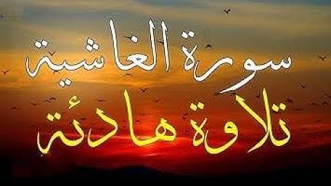 سورة الغاشية تلاوة تلاوة هادئه القارئ اسلام صبحي