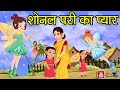सोनल परी का प्यार | Hindi Moral Stories | Hindi Cartoon Story Jadui | Jadui Kahaniya