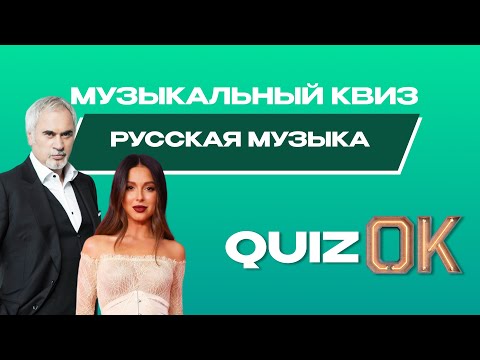 Музыкальный квиз Русская музыка | Выпуск 9