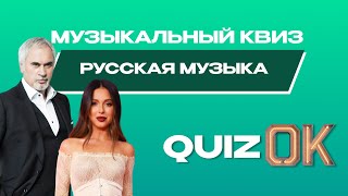 Музыкальный квиз Русская музыка | Выпуск 9
