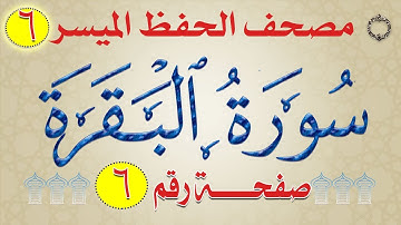 ٦_ سورة البقرة من مصحف الحفظ الميسر بالروابط اللفظية والمعنوية/ صفحة_٦