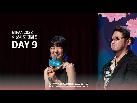 BIFAN2023|이상해도 괜찮은 DAY9