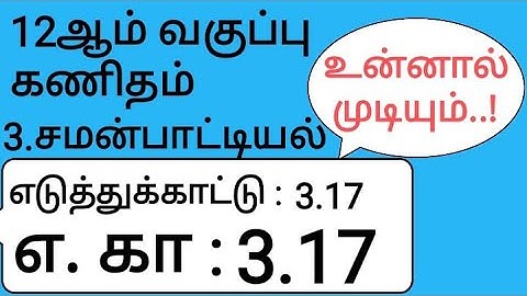 12th Maths Tamil Medium Chapter 3 Example 3.17