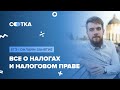 «Все о налогах и налоговом праве» | ЕГЭ ОБЩЕСТВОЗНАНИЕ 2020 | Онлайн-школа СОТКА