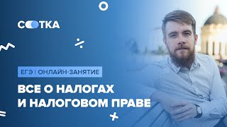 «Все о налогах и налоговом праве» | ЕГЭ ОБЩЕСТВОЗНАНИЕ 2020 | Онлайн-школа СОТКА