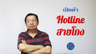 เปิดตัว "Hotline สายโกง" โดยกลุ่มคนรักทัวร์