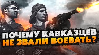 Почему Кавказцев не призвали на фронт в годы Великой Отечественной?