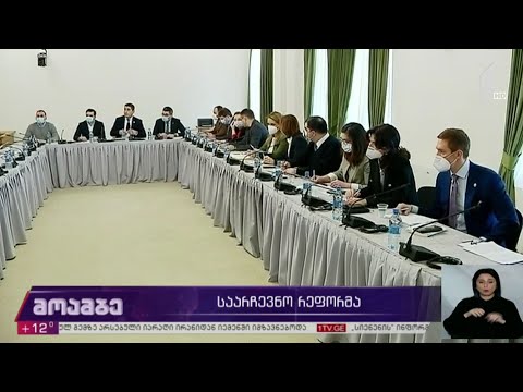 საარჩევნო რეფორმის პროექტზე მსჯელობა დღეიდან იწყება