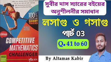 লসাগু ও গসাগু Part 3(41-60) | LCM and HCF Subir Das | LCM & HCF Math Practice Set | Math for Food SI