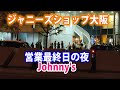 ジャニーズショップ大阪、営業最終日の夜　#ジャニーズ　#Johnny&#39;s　#SMILE-UP.
