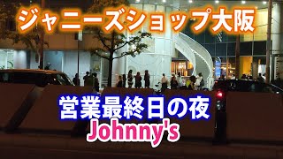 ジャニーズショップ大阪、営業最終日の夜　#ジャニーズ　#Johnny&#39;s　#SMILE-UP.