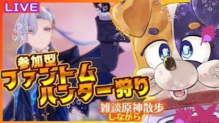 【原神】まだまだ聖遺物が欲しｲｯﾇのファントムハンター巡り🐕💨【#みけ犬さん 】 genshinimpact