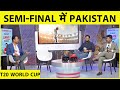 HOWZAT MATCH REPORT: PAKISTAN ने तोड़ा SEMI-FINAL का दरवाजा, दर्ज की चौथी बड़ी जीत | PAK VS NAM |