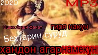 Хандон😀Агар намекуни🥀 гирён макун Маро😥 Бехтарин суруд гирят миёя Ира гушкуни