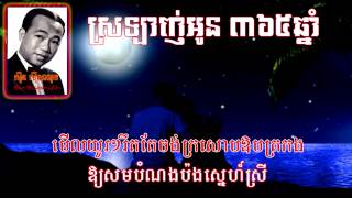 Miniatura de vídeo de "ស្រឡាញ់អូន ៣៦៥ឆ្នាំ ដោយ ស៊ិន ស៊ីសាមុត Love You 365 years with Lyrics"