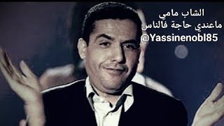 ماعندي حاجة فالناس 🤍 الشاب مامي امير الراي 💕 @Yassinenobl85