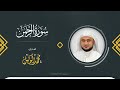 سورة الرحمن القارئ محمد الوكيل