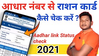 Aadhar number se ration card kaise khoje | Aadhar se ration card kaise check kare screenshot 5