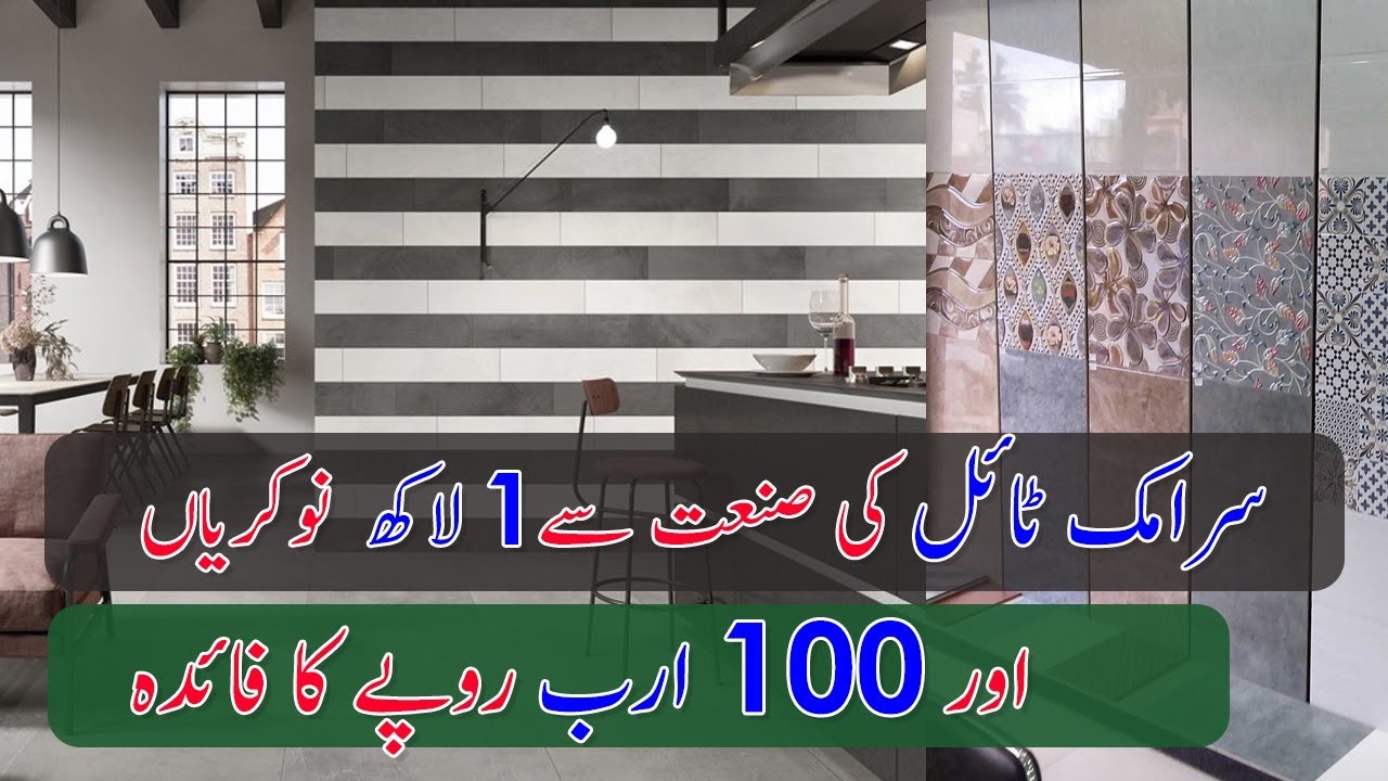 Pak Ceramics= 1 Lac Jobs & Rs 100 Billion Year YouTube