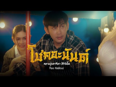โชคอะนันต์ - ก๊อต จิรพัฒน์ [ OFFICIAL MV ]