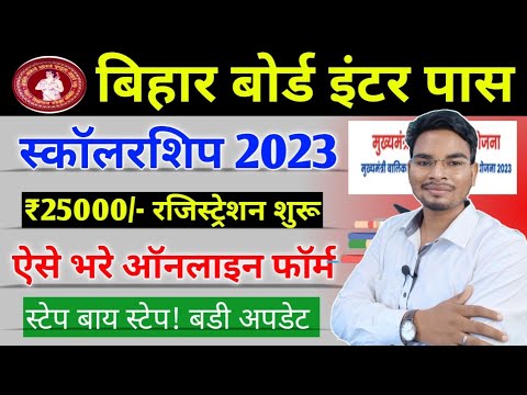 Bihar Board 12th Pass Scholarship 2023 Online Form Kaise Bhare  Bihar Inter Pass 25000 Online Apply