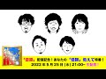 キュウソネコカミ - 「優勝」配信記念!あなたの「優勝」教えて特番!