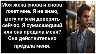 Я все еще люблю свою жену, но я не знаю, могу ли я ей еще доверять. Лгать и изменять своей жене.