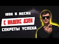 Как заработать на Яндекс Дзен 100 тысяч 2021. Раскрываю три самых прибыльных способа заработка