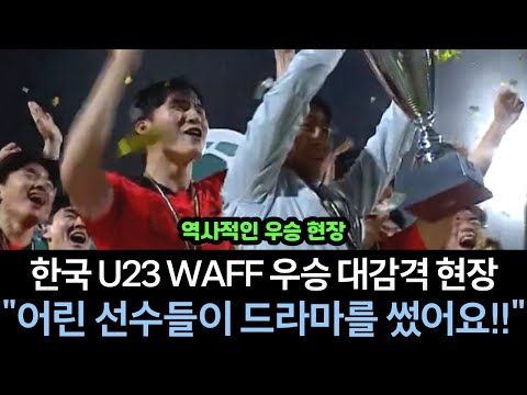 [실제 영상] 사우디 해설자 U23 한국팀 우승 감격 반응과 경기 영상