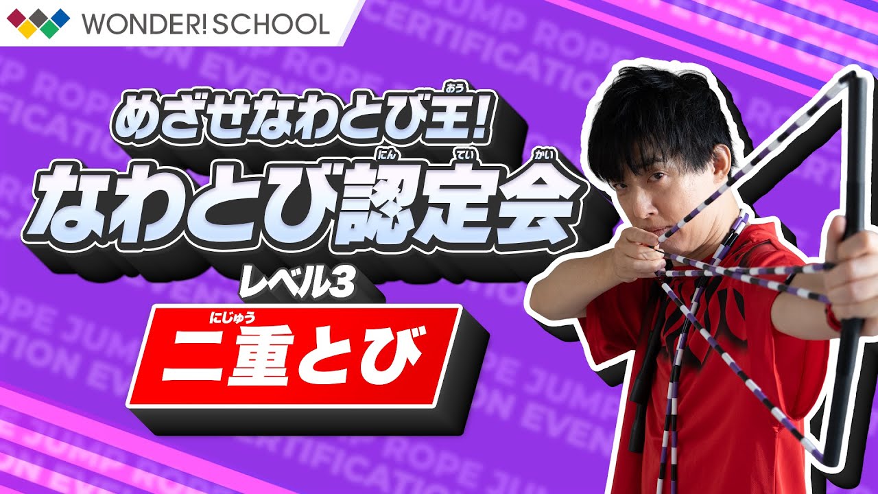 Double Jump] Aim to be the skipping rope king! Watch this and you