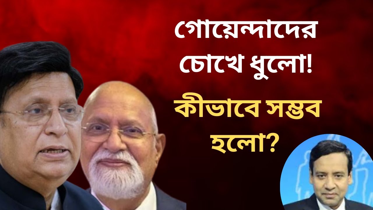গোয়েন্দাদের চোখে ধুলো! কীভাবে সম্ভব হলো? Golam Maula Rony | Talk Show | News