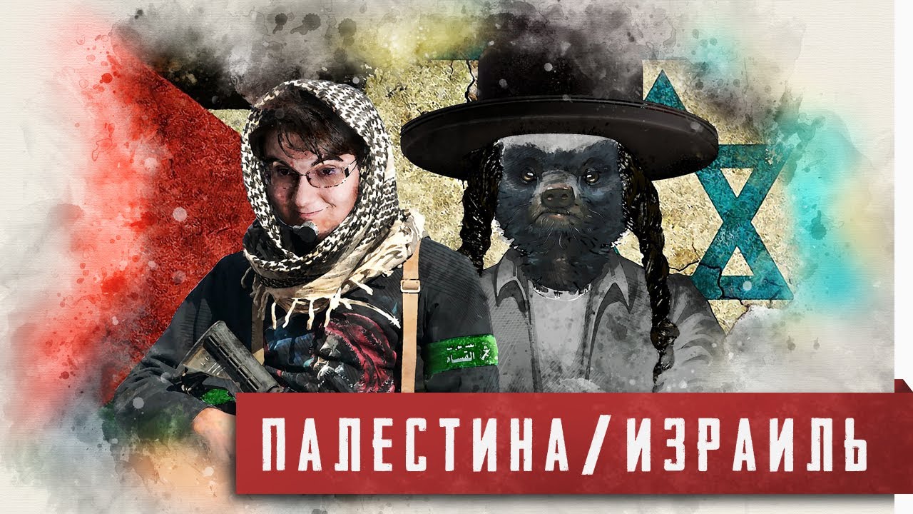 АРАБО-ИЗРАИЛЬСКИЙ КОНФЛИКТ [Востоковед Мария Кича о ситуации на Ближнем ...