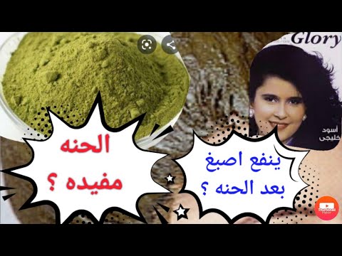 ينفع اصبغ شعري بعد الحنه ؟ هل الحنه بتغطي الشعر الابيض ؟