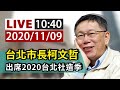 【完整公開】LIVE 台北市長柯文哲 出席2020台北社造季