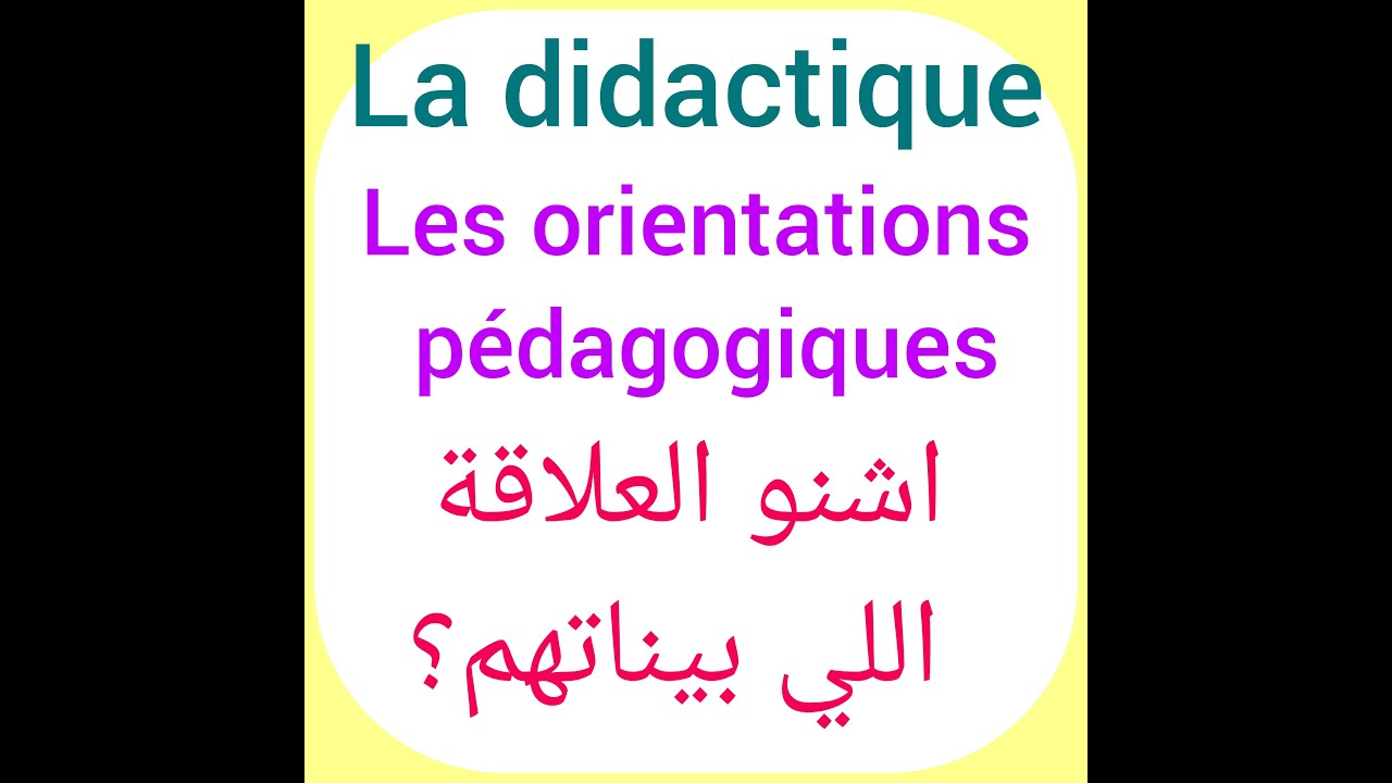 العلاقة اللي بين البيداغوجيا, الديداكتيك ، والتوجيهات التربوية