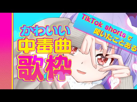 【歌配信】Tictokとshortsでよく聞くかわいいソング歌枠【Singing Stream/Vtuber】