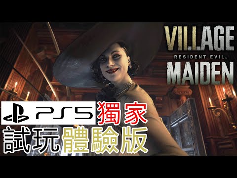 【PS5獨家試玩版】Resident Evil Village Maiden ( 惡靈古堡8 ) 4K 60FPS