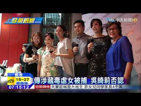 20150314中天新聞　傳涉藏毒虐女被捕　吳綺莉否認