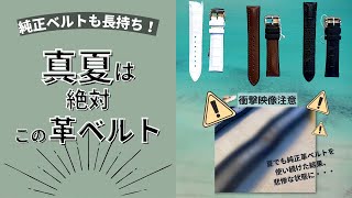 【時計ベルト】真夏でも汗を気にせず使える革ベルトがあるんです！