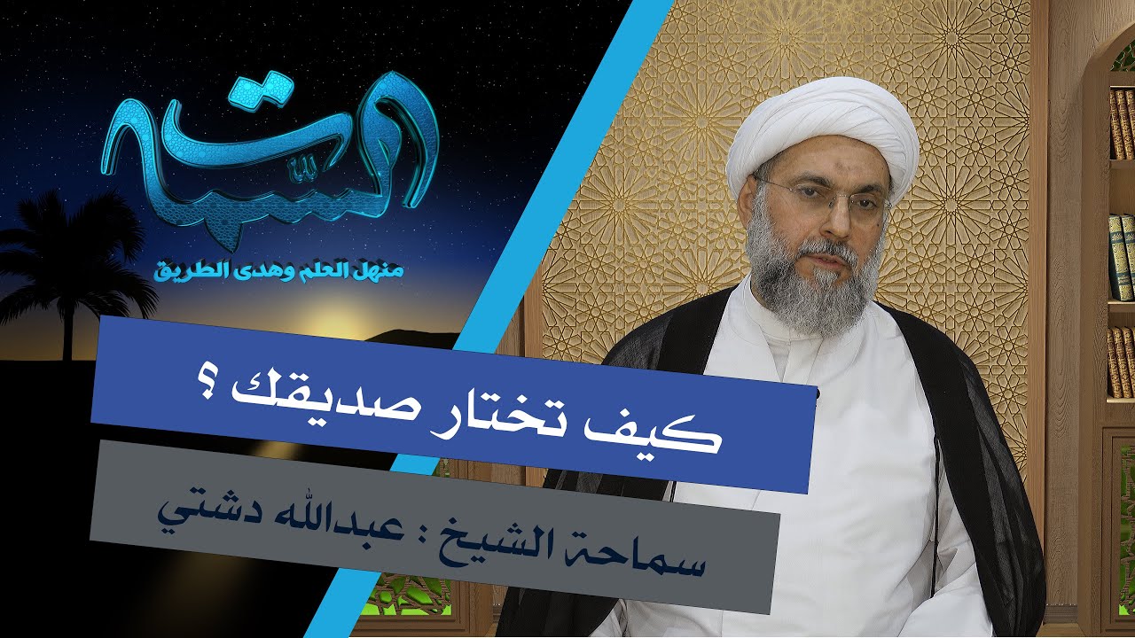 الشيخ عبدالله دشتي | هل تلزم نفسك باختيار الصديق المُميّز ؟