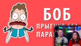 Реакция на Боб прыгнул с 10 000 метров без парашюта (эпизод 1, сезон 1)