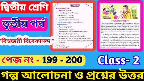 Class 2 Amar Boi Part 3 Page 199 - 200 । দ্বিতীয় শ্রেণি আমার বই তৃতীয় পর্ব পৃষ্ঠা ২০০ । Class 2 ।