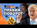 УЛЬТРАПРАВІ захоплюють ВЛАДУ: загрозливі заклики, ПОПУЛІЗМ, любов та Путіна! Що буде з УКРАЇНОЮ